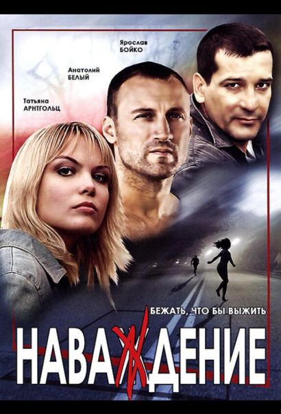 Наваждение (2004) Наваждение (2004)