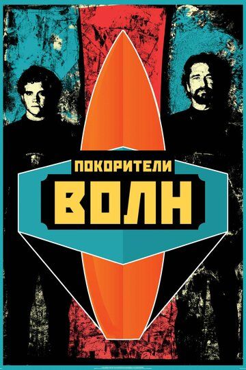 Покорители волн (2012) Покорители волн (2012)