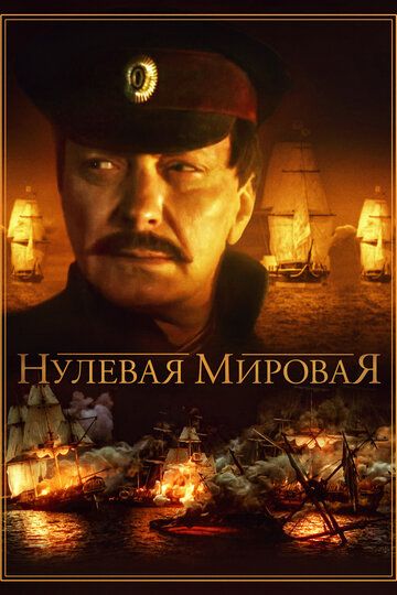 Нулевая мировая (2017) Нулевая мировая (2017)