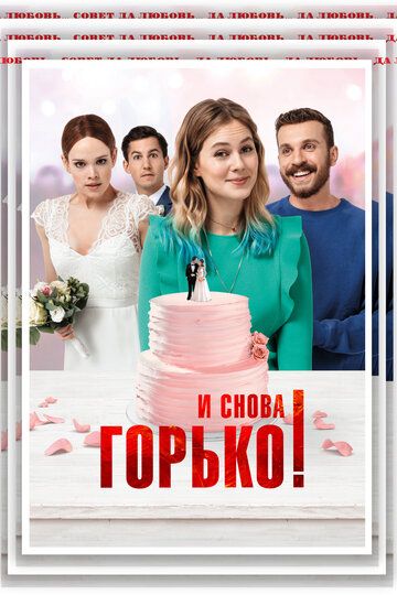 И снова горько! (2020) И снова горько! (2020)