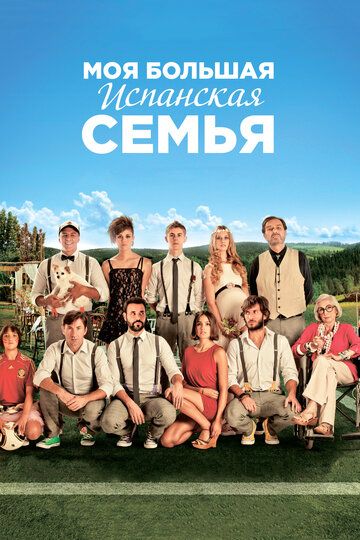 Моя большая испанская семья (2014) Моя большая испанская семья (2014)