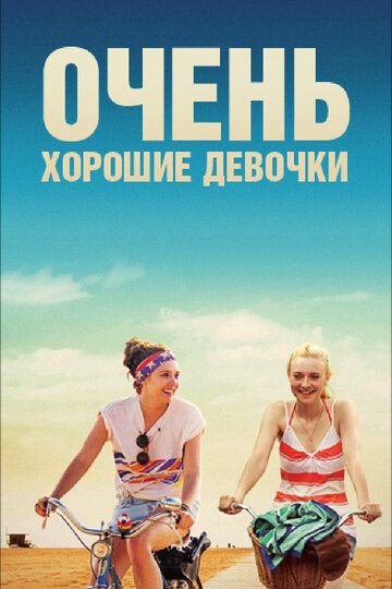 Очень хорошие девочки (2013) Очень хорошие девочки (2013)