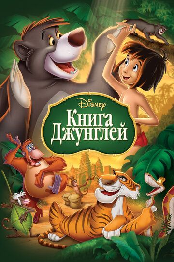 Книга джунглей (1967) Книга джунглей (1967)