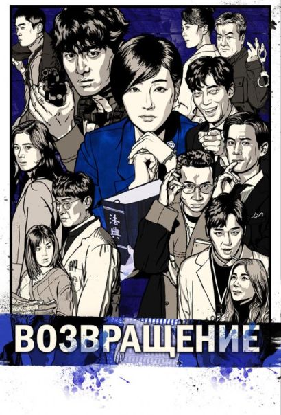 Возвращение (2018) Возвращение (2018)
