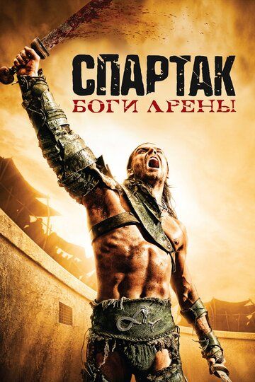 Спартак: Боги арены (2011) Спартак: Боги арены (2011)