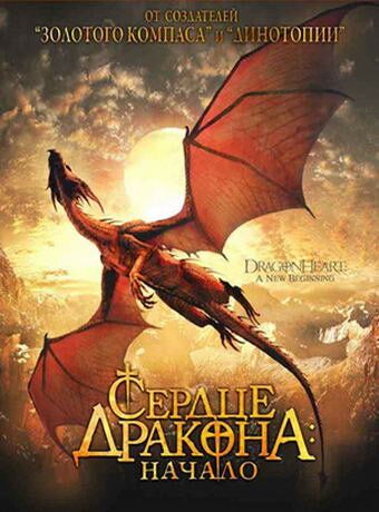 Сердце дракона: Начало (1999) Сердце дракона: Начало (1999)