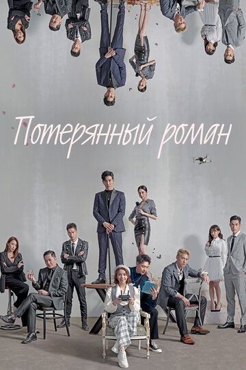 Потерянный роман (2020) Потерянный роман (2020)