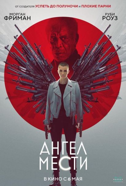 Ангел мести (2021) Ангел мести (2021)