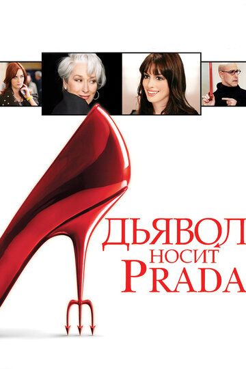 Дьявол носит «Prada» (2006) Дьявол носит «Prada» (2006)