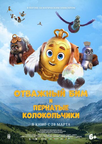 Отважный Бим и пернатые колокольчики (2024) Отважный Бим и пернатые колокольчики (2024)