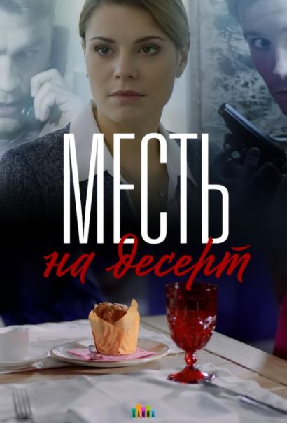 Месть на десерт (2019) Месть на десерт (2019)