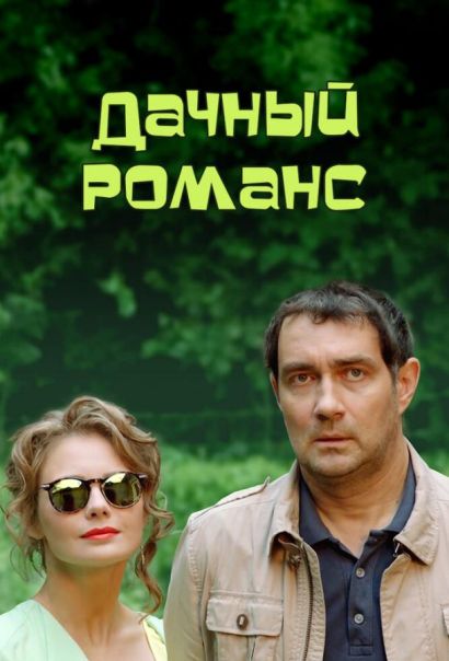 Дачный романс (ТВ) (2017) Дачный романс (ТВ) (2017)