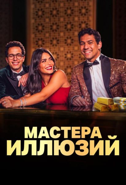 Мастера иллюзий (2024)