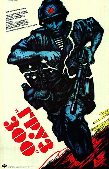 Груз 300 (1990) Груз 300 (1990)