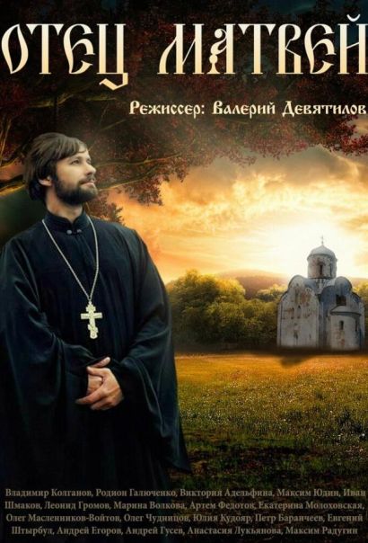 Отец Матвей (2017) Отец Матвей (2017)