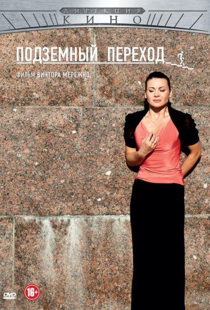 Подземный переход (2012) Подземный переход (2012)