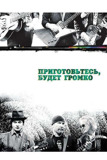 Приготовьтесь, будет громко (2009) Приготовьтесь, будет громко (2009)