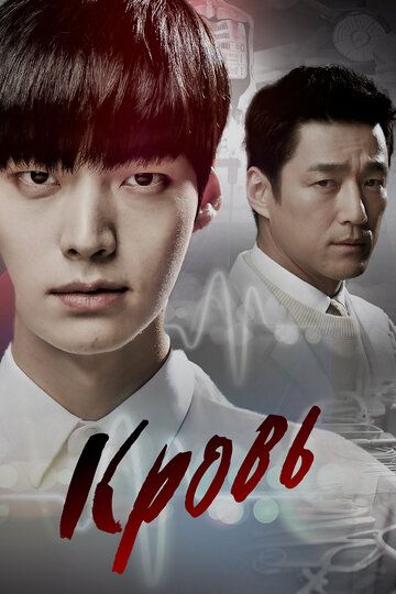Кровь (2015) Кровь (2015)
