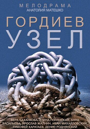 Гордиев узел (2015) Гордиев узел (2015)