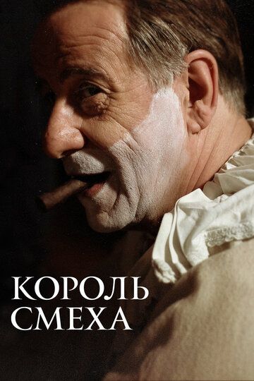 Король смеха (2021) Король смеха (2021)