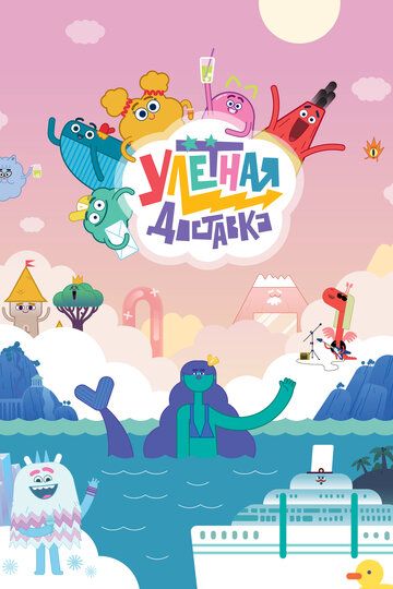 Улётная доставка! (2022) Улётная доставка! (2022)