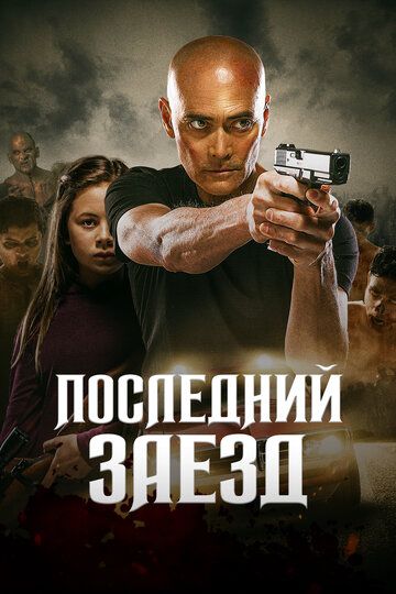 Водитель (2019) Водитель (2019)