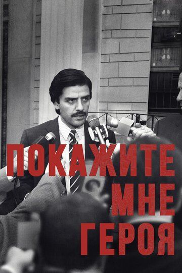 Покажите мне героя (2015) Покажите мне героя (2015)