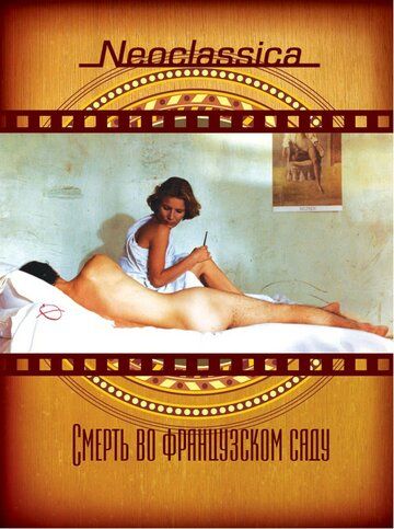 Смерть во французском саду (1985) Смерть во французском саду (1985)