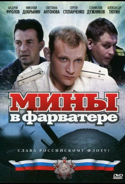 Мины в фарватере (2008) Мины в фарватере (2008)