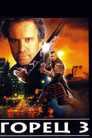 Горец 3: Последнее измерение (1994) Горец 3: Последнее измерение (1994)