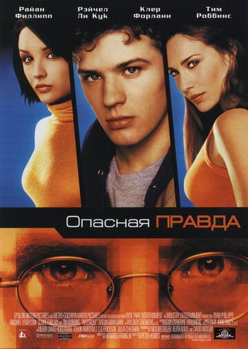 Опасная правда (2001) Опасная правда (2001)