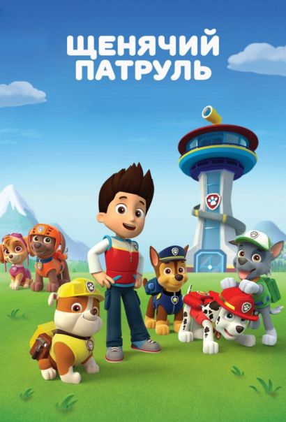 Щенячий патруль (2013) Щенячий патруль (2013)
