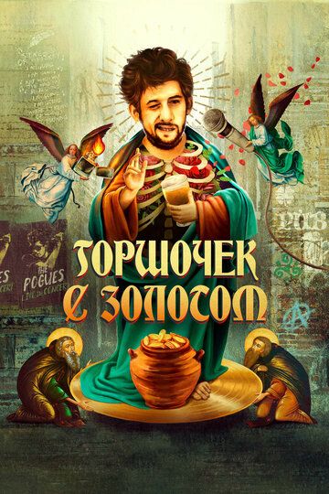 Горшочек с золотом: история жизни Шейна МакГоуэна (2020) Горшочек с золотом: история жизни Шейна МакГоуэна (2020)
