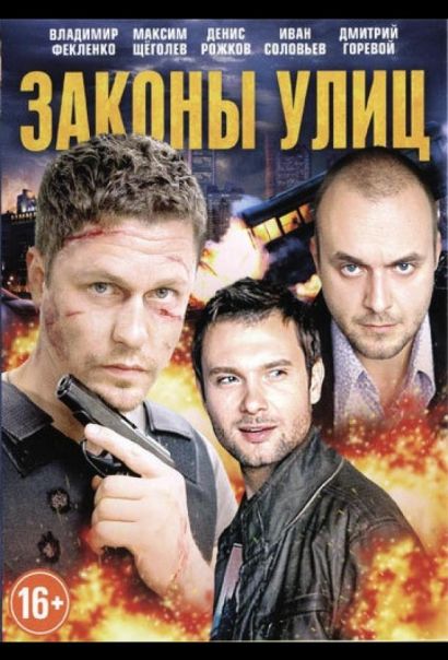 Законы улиц (2014) Законы улиц (2014)
