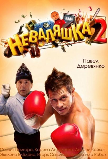 Неваляшка 2 (2014) Неваляшка 2 (2014)
