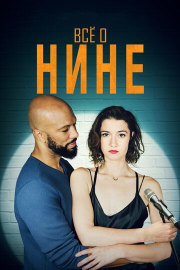 Все о Нине (2018) Все о Нине (2018)
