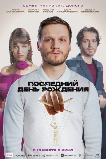 Последний день рождения (2025) Последний день рождения (2025)