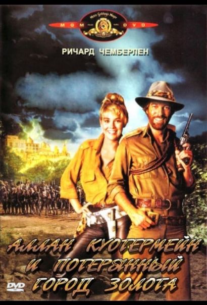 Аллан Куотермейн и потерянный город золота (1986) Аллан Куотермейн и потерянный город золота (1986)