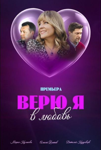 Верю я в любовь (2024) Верю я в любовь (2024)