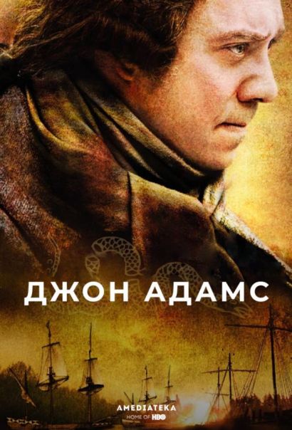 Джон Адамс (2008) Джон Адамс (2008)