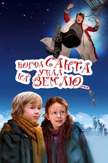 Когда Санта упал на Землю (2010) Когда Санта упал на Землю (2010)