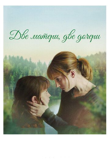 Две матери, две дочери (2018) Две матери, две дочери (2018)