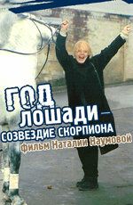 Год Лошади - созвездие Скорпиона (2008) Год Лошади - созвездие Скорпиона (2008)