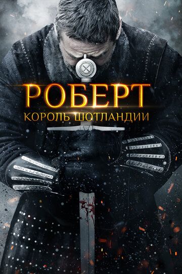 Роберт Брюс (2019) Роберт Брюс (2019)