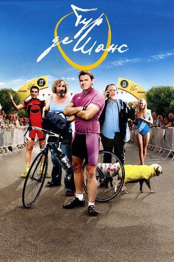 Тур де Шанс (2014) Тур де Шанс (2014)