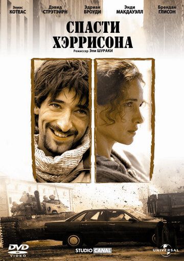 Спасти Хэррисона (2000) Спасти Хэррисона (2000)