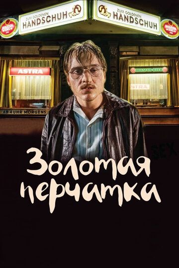 Золотая перчатка (2019) Золотая перчатка (2019)