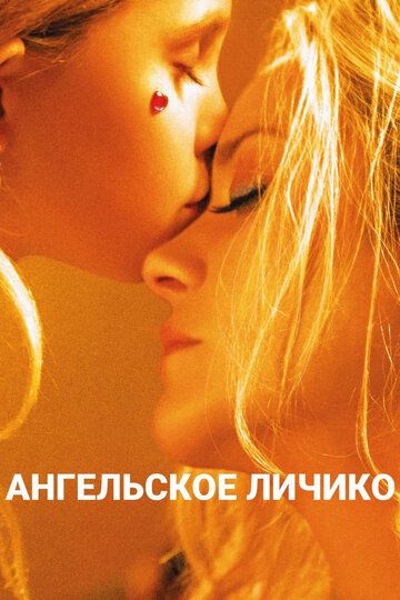 Ангельское личико (2018) Ангельское личико (2018)