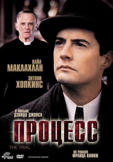Процесс (1993) Процесс (1993)