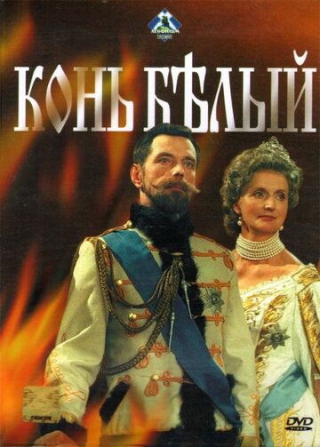 Конь белый (1993) Конь белый (1993)